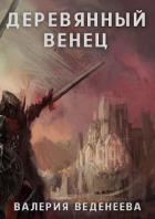 Книга Деревянный венец. Том 1 (СИ)