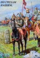 Книга По грехам нашим. В лето 6731... (СИ)