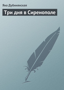 Книга Три дня в Сиренополе
