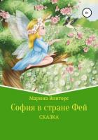 Книга София в стране фей