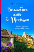 Книга Волшебное лето во Франции. Замки, фиалки и вишневый пирог