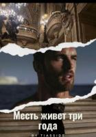 Книга Месть живет три года (СИ)