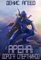 Книга Дорога смертников (СИ)