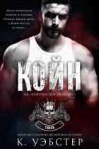 Книга Койн (ЛП)