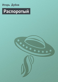Книга Распоротый