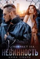 Книга Контракт на невинность (СИ)