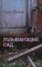 Книга Уплывающий сад