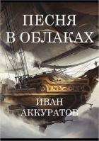 Книга Песня в облаках. Том 2 (СИ)