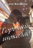 Книга Горький шоколад (СИ)