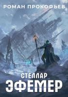 Книга Эфемер (СИ)