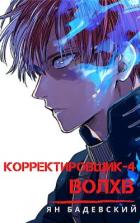 Книга Волхв (СИ)