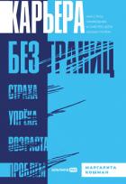 Книга Карьера без границ. Как стать свободнее и смелее идти своим путём
