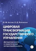 Книга Цифровая трансформация государственного управления. Датацентричность и семантическая интероперабельн