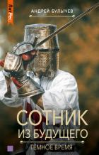 Книга Сотник из будущего. Тёмное время