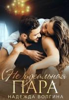 Книга (Не)идеальная пара (СИ)