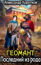 Книга Геомант. Последний из рода (СИ)