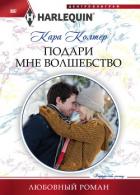 Книга Подари мне волшебство