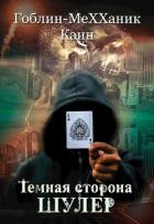 Книга Шулер (СИ)