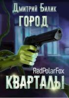 Книга Кварталы (СИ)