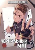 Книга Сопряжение: Чернильный маг 3 (СИ)