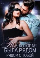 Книга Та, которая. Была рядом с тобой (СИ)