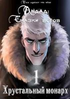 Книга Хрустальный монарх (СИ)