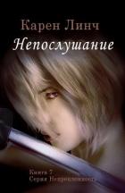 Книга Непослушание (ЛП)