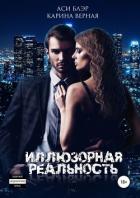 Книга Иллюзорная реальность
