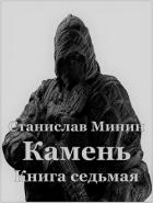 Книга Камень Книга седьмая (СИ)