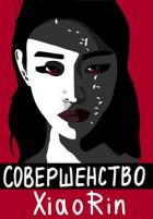 Книга Совершенство (СИ)