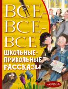 Книга Все-все-все школьные-прикольные рассказы