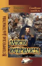 Книга Записки империалиста (СИ)