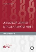 Книга Деловой этикет в глобальном мире. Страны Европы