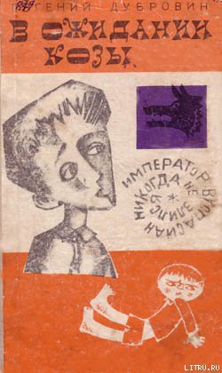 Книга В ожидании козы