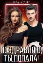 Книга Поздравляю, ты попала! (СИ)