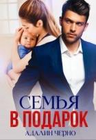 Книга Семья в подарок (СИ)