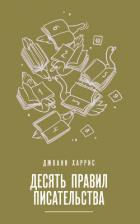 Книга Десять правил писательства