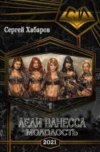 Книга Леди Ванесса. Молодость (СИ)