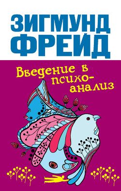 Книга Введение в психоанализ (Часть 4, лекции 29-35)