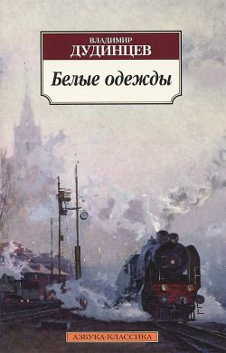 Книга Белые одежды