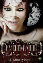 Книга Именем Анны (СИ)