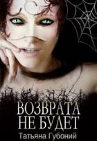 Книга Именем Анны. Возврата не будет (СИ)