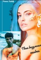 Книга Твоя безумная ошибка (СИ)