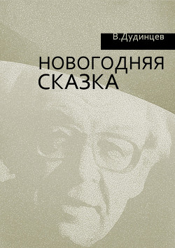 Книга Новогодняя сказка