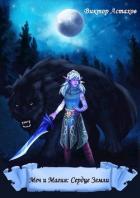 Книга Сердце Земли (СИ)