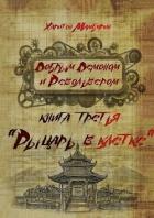 Книга Рыцарь в клетке (СИ)