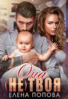 Книга Она (не) твоя (СИ)