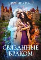 Книга Связанные браком (СИ)