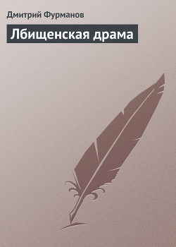 Книга Лбищенская драма