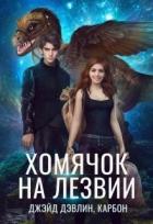 Книга Хомячок на лезвии. Дилогия (СИ)
